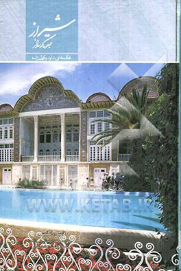 شیراز جلوه‌گه راز