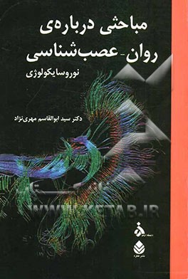 مباحثی درباره‌ی روان - عصب‌شناسی (نوروسایکولوژی)