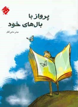 پرواز با بال‌های خود: خودآموزی با استفاده از هنر درست خواندن و آماده شدن برای موفقیت علمی - تحصیلی ...
