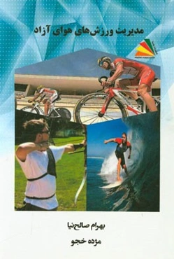 مدیریت ورزش‌های هوای آزاد