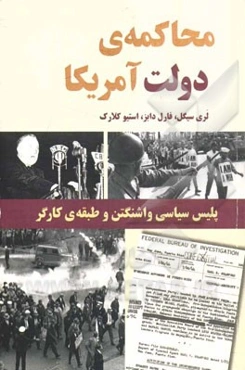 محاکمه‌ی دولت آمریکا: پلیس سیاسی واشنگتن و طبقه‌ی کارگر