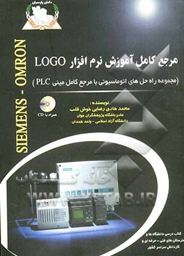 مرجع کامل آموزش نرم‌افزار LOGO (مجموعه راه حل‌های اتوماسیونی با مرجع کامل مینی PLC)