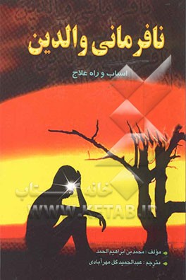 نافرمانی والدین: اسباب، راه علاج