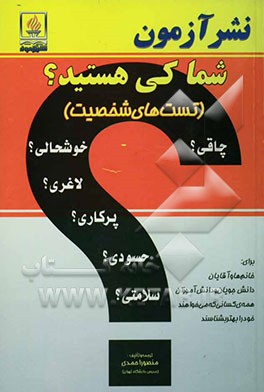 شما کی هستید؟ (تست‌های شخصیت) چاقی؟ خوشحالی؟ لاغری؟ پرکاری؟ حسودی؟ سلامتی؟ ....