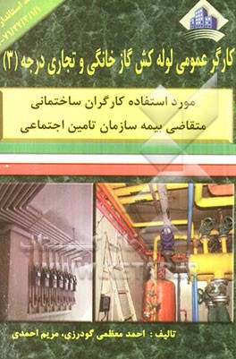 کارگر عمومی لوله‌کش گاز خانگی و تجاری درجه (3)