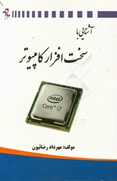 آشنایی با سخت‌افزار کامپیوتر