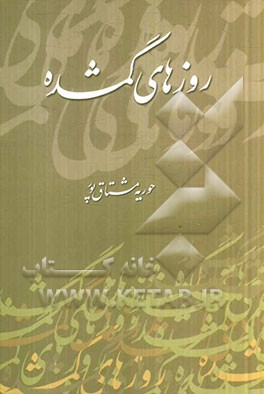 روزهای گمشده