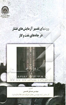 روشهای تفسیر آزمایش‌های فشار در چاه‌های نفت و گاز