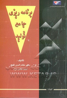 برنامه‌ریزی جامع تولید