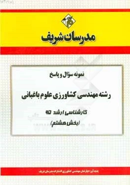 نمونه سوال و پاسخ رشته مهندسی کشاورزی علوم باغبانی کارشناسی ارشد 95 (بخش هشتم)