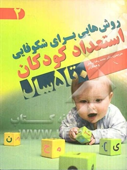 روش‌هایی برای شکوفایی استعداد کودکان 0 تا 5 سال