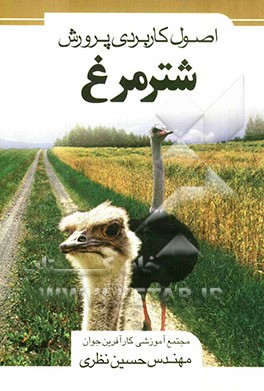 اصول کاربردی پرورش شترمرغ