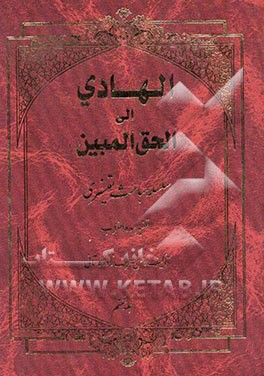 الهادی الی الحق المبین: سلسله مباحث تفسیری (تفسیر سوره احزاب