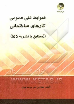 ضوابط فنی عمومی کارهای ساختمانی (مطابق با نشریه 55)