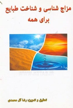 مزاج‌شناسی و شناخت طبایع برای همه: همراه با دسته‌بندی غذاها، نوع مزاج و مصلح و تست مزاج‌شناسی