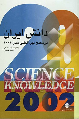دانش ایران در سطح بین‌المللی: سال 2002