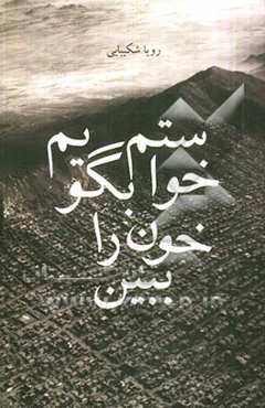 خواستم بگویم خون را ببین