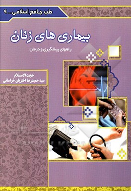 بیماری‌های زنان (راه‌های پیشگیری و درمان)