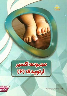 مجموعه اکسیر ارتوپدی: آمادگی آزمون بورد 97