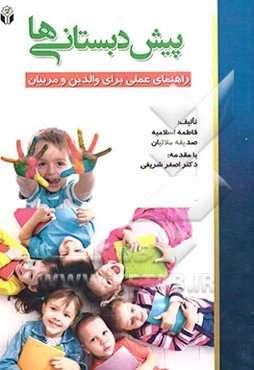 پیش‌دبستانیها (راهنمای عملی برای والدین و مربیان)