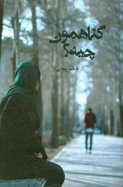 گناهمون چیه؟