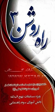 راه روشن 3: ویژه‌ی مسابقات نهج‌البلاغه دانش‌آموزان سوم راهنمایی