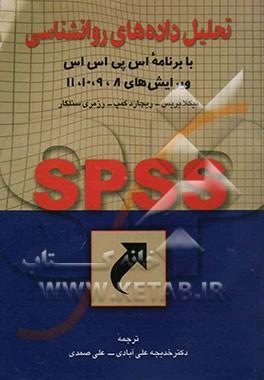 تحلیل داده‌های روانشناسی با برنامه اس‌پی‌اس‌اس (ویرایش‌های 8، 9، 10، 11