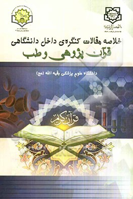 خلاصه مقالات کنگره‌ی داخل دانشگاهی قرآن‌پژوهی و طب