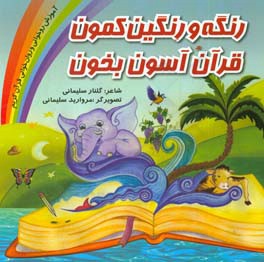 رنگه و رنگین‌کمون قرآن آسون بخون