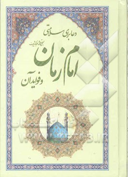 دعاء برای امام زمان (عج) و فوائد آن