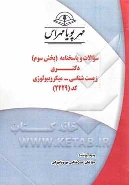 سوالات و پاسخنامه (بخش سوم) دکتری زیست‌شناسی - میکروبیولوژی کد (2229)