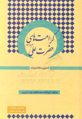 کرامت‌های حضرت علی (ع): تصحیح رساله معجزات