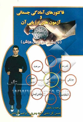 فاکتورهای آمادگی جسمانی و آزمون‌های ارزیابی آن "با بیش از 60 آزمون ورزشی