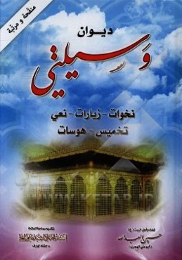 دیوان وسیلتی: لخوات - زیارات - نعی - تخمیس - هوسات