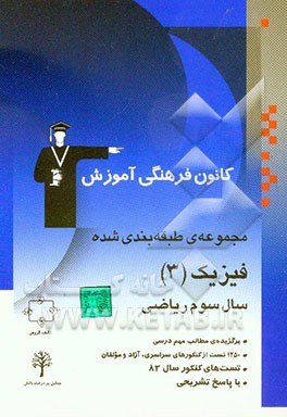 مجموعه‌ی طبقه‌بندی شده فیزیک (3) سال سوم ریاضی کنکورهای سراسری و آزاد (سال‌های 53 تا 83) با پاسخ تشریحی