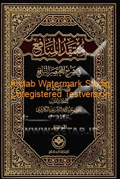 منتقد المنافع فی شرح المختصر النافع: کتاب الصلاه/4