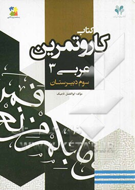 بسته مدیریت کلاسی: کتاب کار و تمرین عربی 3