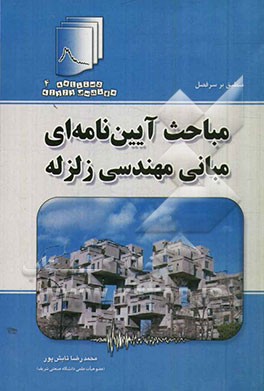 مباحث آیین‌نامه‌ای مبانی مهندسی زلزله