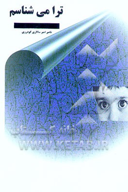 ترا می‌شناسم