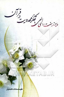 پیوند سنت‌های الهی با تفکر مهدویت در قرآن