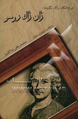 ژان ژاک روسو: شرح افکار و آثار برگزیده