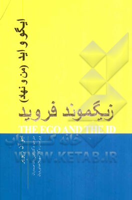 ایگو و اید: من و نهاد