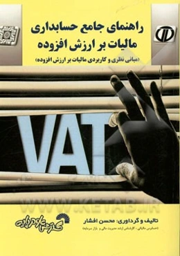 راهنمای جامع حسابداری مالیات بر ارزش افزوده (مبانی نظری و کاربردی مالیات بر ارزش افزوده) (به انضمام پرسش‌های چهارگزینه‌ای و تشریحی و سوال‌های کاربردی
