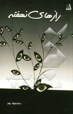 رازهای نهفته