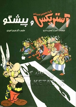 آستریکس و پیشگو