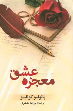 معجزه عشق "فقط عشق است که می‌ماند"