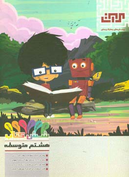 پرسش‌های چهارگزینه‌ای شش کتاب هشتم (قرآن و هدیه‌های آسمان - فارسی - مطالعات اجتماعی - عربی - انگلیسی)