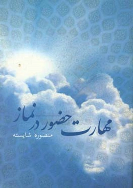 مهارت حضور در نماز