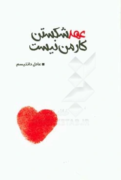 عهد شکستن کار من نیست