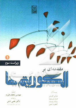 مقدمه‌ای بر الگوریتم‌ها